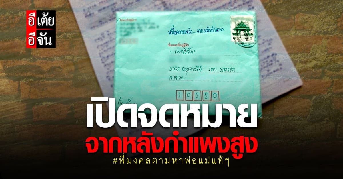 อีเต้ยอีจัน เปิดจดหมายจากหลังกำแพงสูง วอนช่วยตามหาพ่อแม่แท้ๆ หลังพลัดพราก 45 ปี