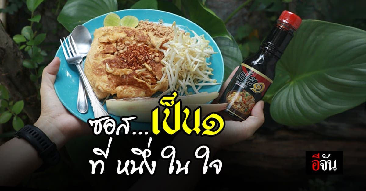 มาดูส่วนประกอบของ เคล็ดลับความอร่อย ซอสเป็น๑ ที่หนึ่งในใจ