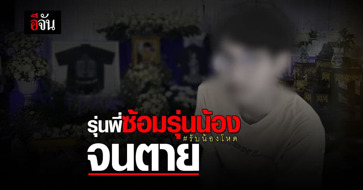 รับน้องโหด อีกแล้ว! ใจแม่สลาย ลูกชายถูกรุ่นพี่ สถาบันดัง ย่านปทุมวัน ซ้อมจนสาหัสก่อนเสียชีวิต