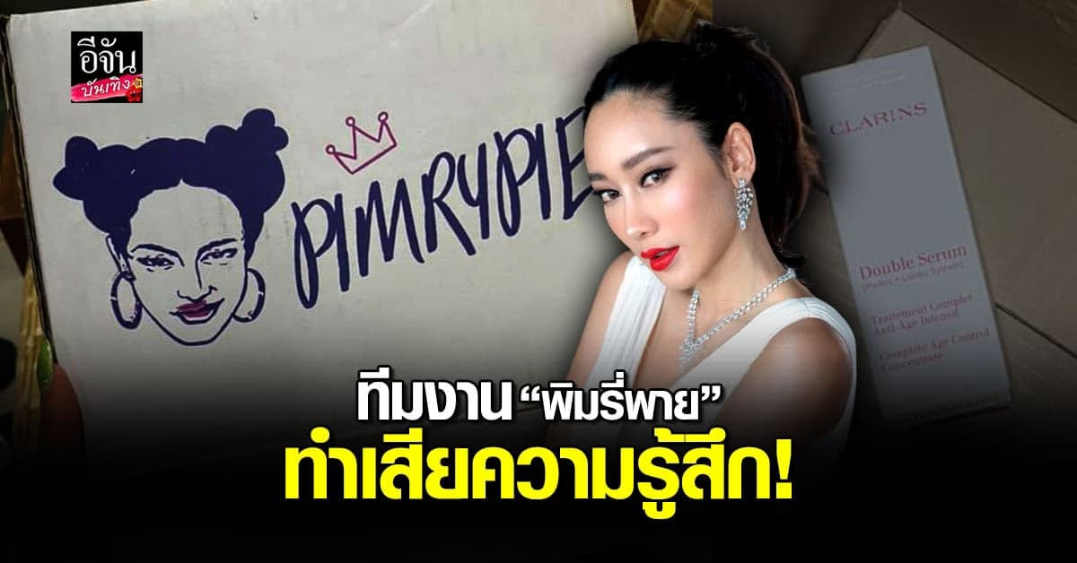 เพชร ฏีญาภาร์ ตอบประเด็นดราม่า หลังสั่งของร้าน พิมรี่พาย แต่เจอทีมงานทำเสียความรู้สึก
