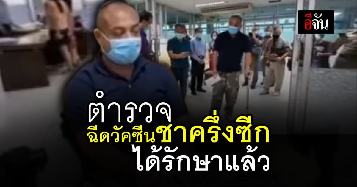 ดาบตำรวจ เขาชะเมา ฉีดวัคซีน ชาครึ่งซีก ดีใจ โรงพยาบาลระยองรับรักษา หลังไม่สามารถกลับไปทำงานได้นานเกือบสัปดาห์