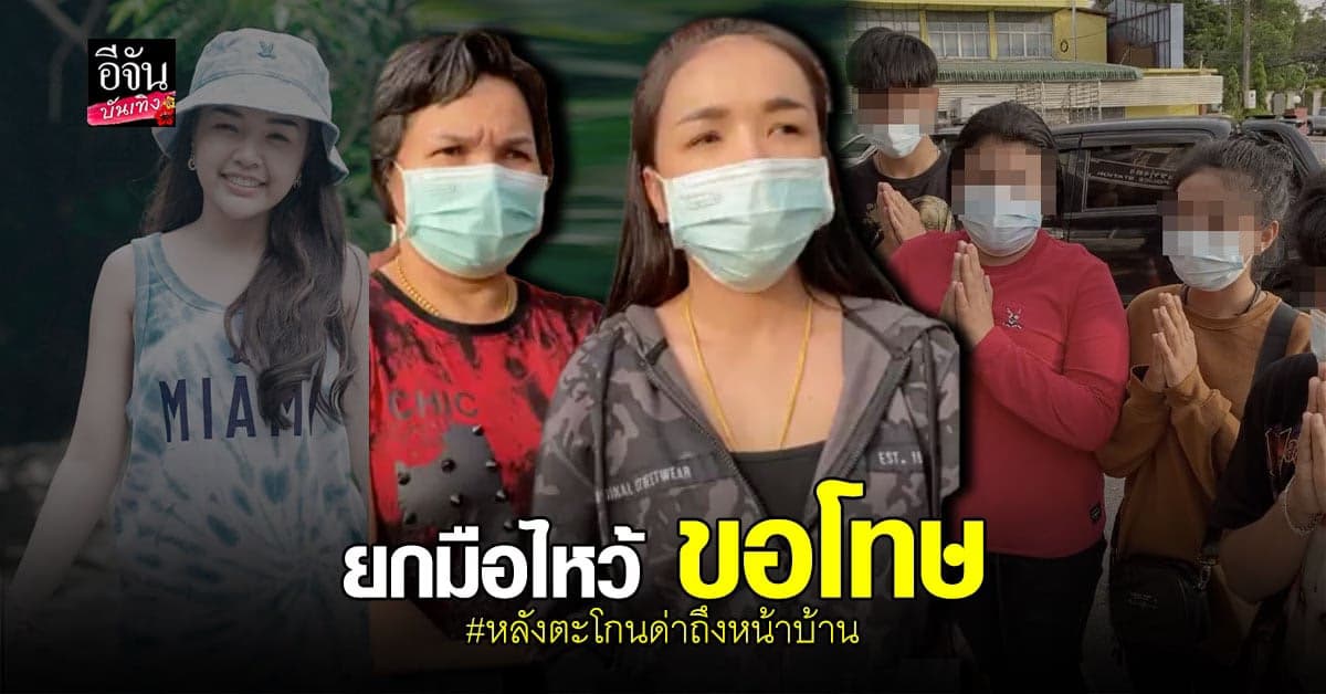 จบแล้ว เจนนี่ ได้หมดถ้าสดชื่น ให้อภัย หลัง แก๊งวัยรุ่น บุกด่าถึงหน้าบ้าน