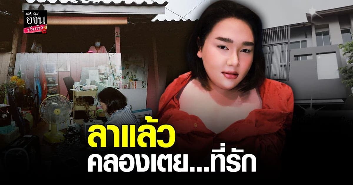 เอแคลร์ จือปาก ใจหาย ย้ายออกจาก คลองเตย ไปอยู่ บ้านหลังใหม่  รับ อยากให้พ่อเห็น