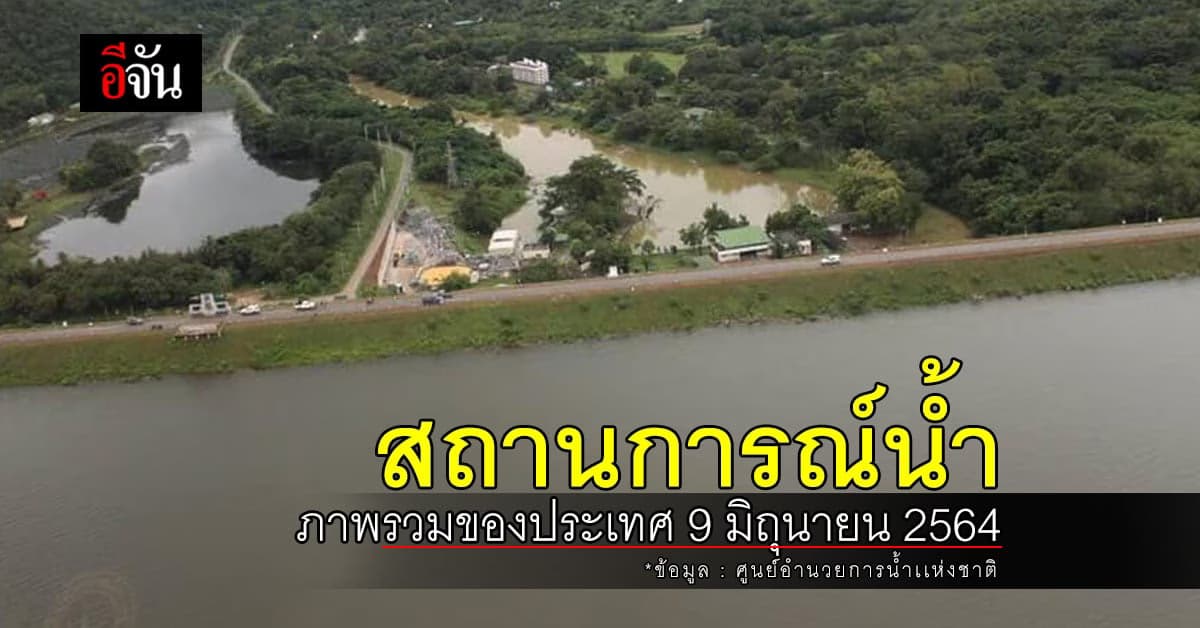 สถานการณ์น้ำ ภาพรวมของประเทศ วันที่ 9 มิถุนายน 2564