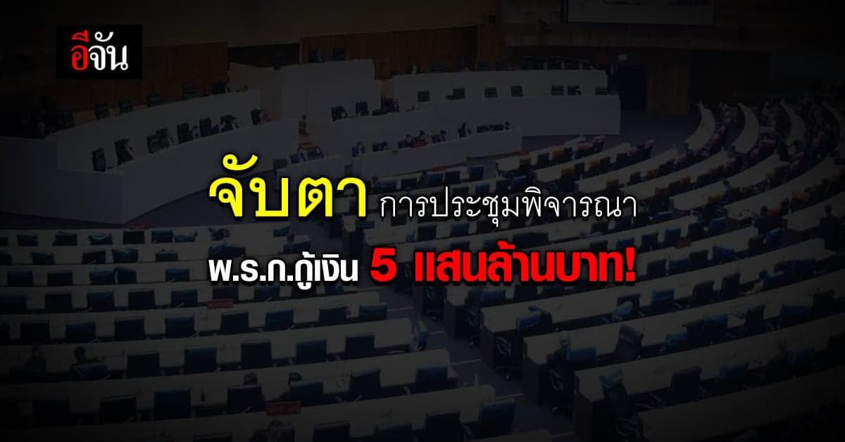 9 มิ.ย.64 ประชุมสภา พิจารณา พ.ร.ก. กู้เงิน 5 เเสนล้านบาท แก้ไขปัญหาเศรษฐกิจ และสังคม