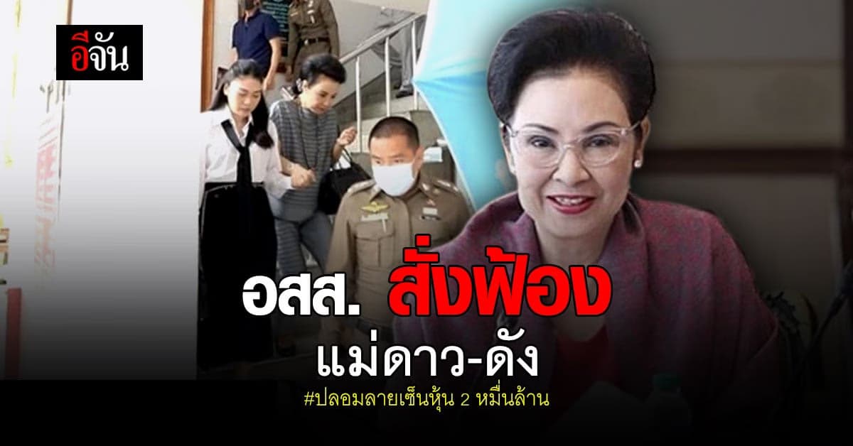 ดิ้นไม่หลุด! อัยการสูงสุดสั่งฟ้อง คุณหญิงกอแก้ว บุณยะจินดา ปลอมลายเซ็นซื้อขายหุ้น บริษัท วินด์ เอนเนอร์ยี่ 2 หมื่นล้าน