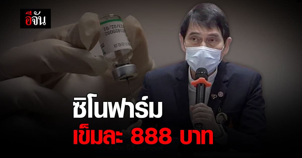 ราชวิทยาลัยจุฬาภรณ์ เคาะราคา วัคซีนทางเลือก ซิโนฟาร์ม เข็มละ 888 บาท