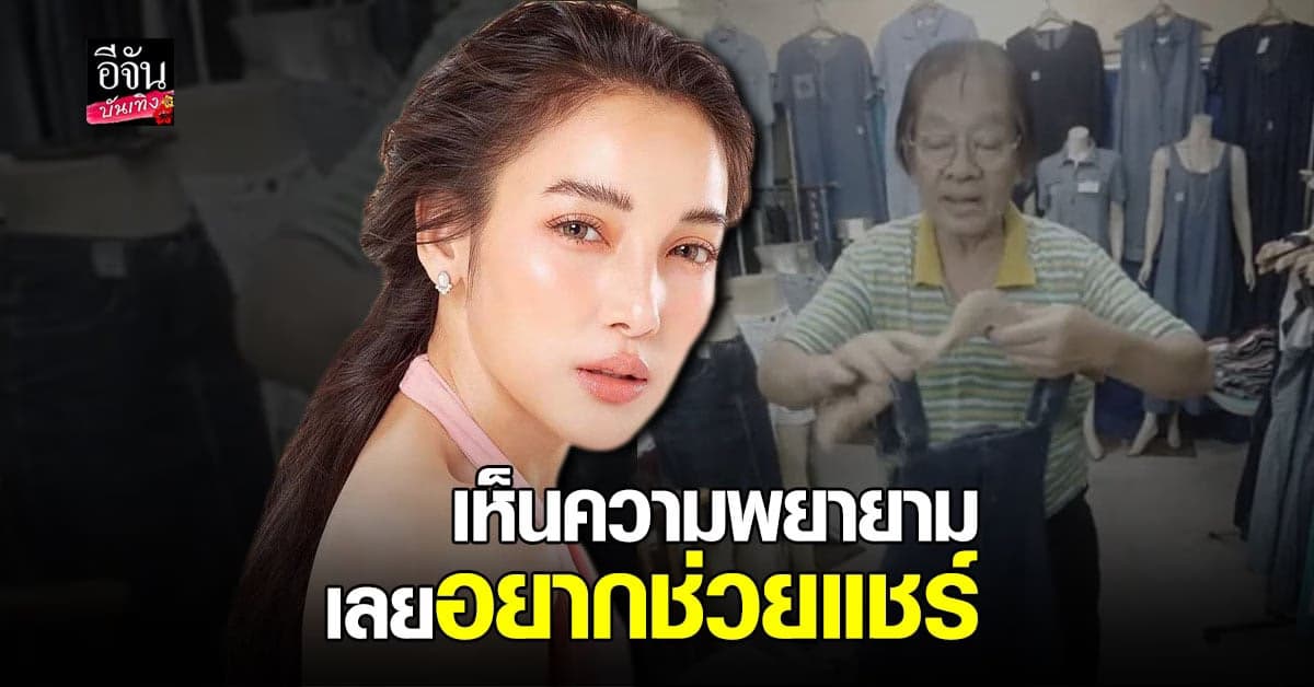 แพท ณปภา เปิดใจหลังช่วย คุณลุง แชร์ไลฟ์สดขายเสื้อผ้า