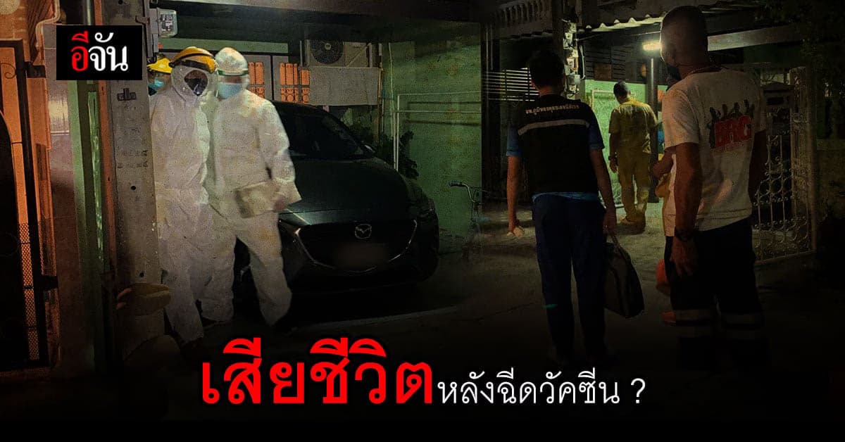 พบผู้เสียชีวิต ในบ้านหลังหนึ่ง เขตบางเขน ประวัติเข้ารับ ฉีดวัคซีน ได้เพียง 1 วัน