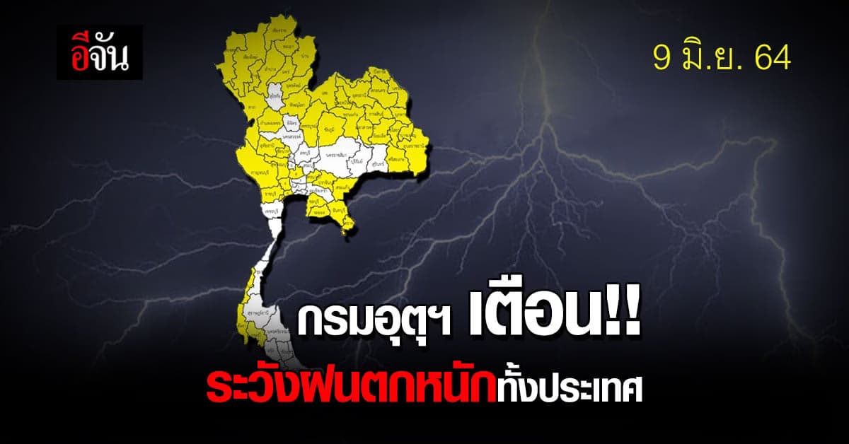 พยากรณ์อากาศวันนี้ ประเทศไทย ระวังอันตราย จาก ฝนฟ้าคะนอง ฝนตกหนัก