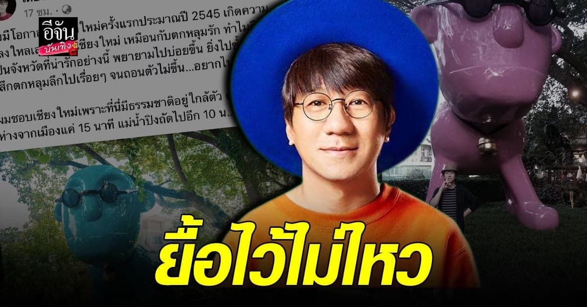 เหลือไวเพียงความทรงจำ โน๊ต อุดม ประกาศปิดร้าน iberry garden เชียงใหม่