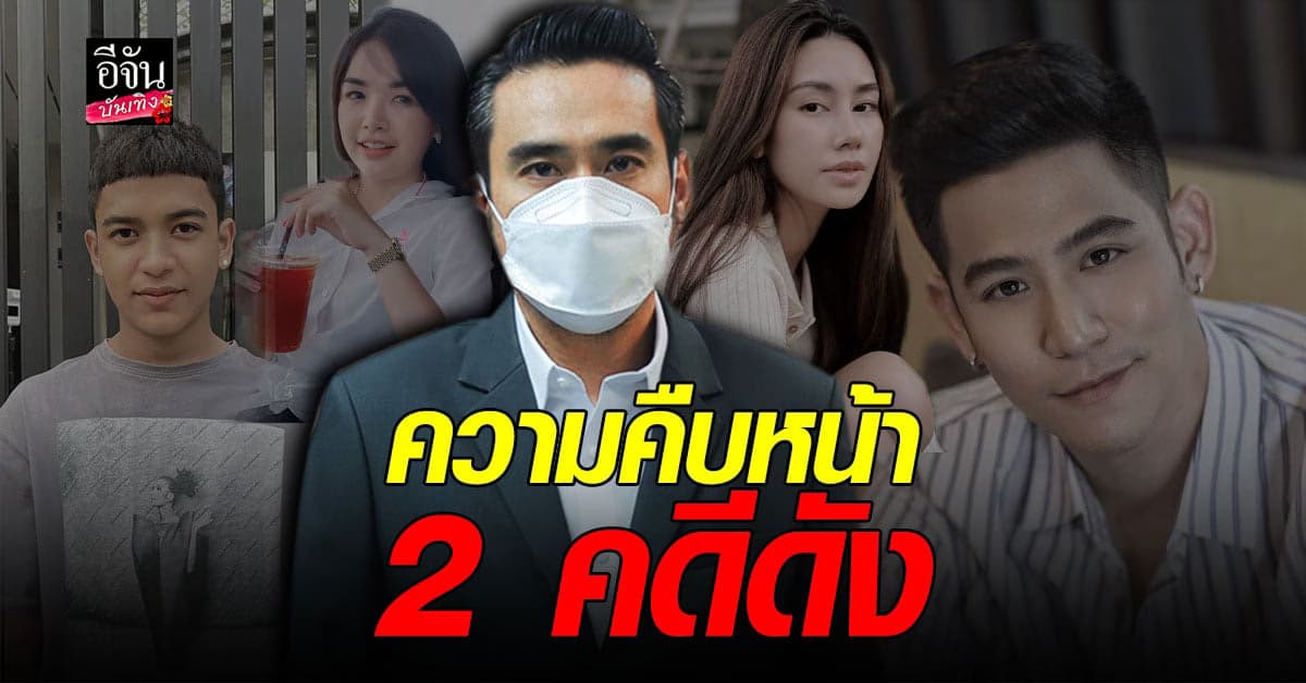 ทนายเจมส์ อัปเดต 2 คดีในมือ พอร์ช –  ดาว และ เก้า – เจนนี่