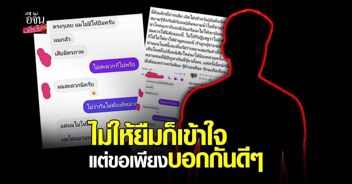 ปฏิเสธดีๆก็ได้? อดีตครูเพลง เดือดร้อนหนัก ทักยืมเงิน ศิลปินค่ายดัง ที่รู้จัก แต่กลับถูกปฏิเสธอย่าไร้เยื่อใย