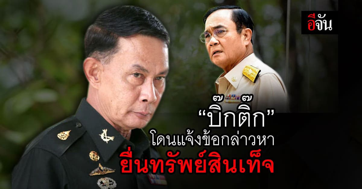 ป.ป.ช. ลงมติเอกฉันท์ แจ้งข้อกล่าวหา พล.อ.ปรีชา จันทร์โอชา น้องชาย นายกตู่ ข้อหา จงใจแสดงทรัพย์สินและหนี้สินอันเป็นเท็จ