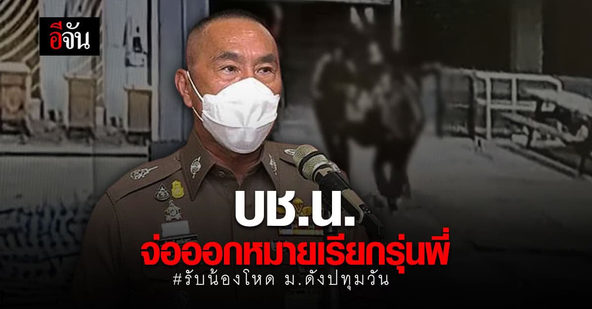 ไม่เพิกเฉย บช.น. จ่อออกหมายเรียก รุ่นพี่ ม.ดัง ย่านปทุมวัน ปม รับน้องโหด จนเสียชีวิต