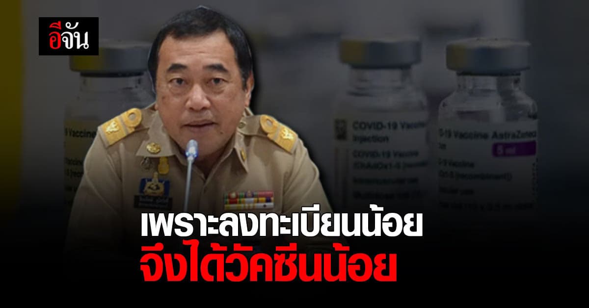 พ่อเมือง กาญจนบุรี ชี้แจง มีคนลงทะเบียน 10 คน จึงได้รับ วัคซีน 1 ขวด
