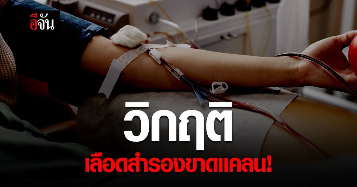 ขาดเลือด หนัก! โรงพยาบาลภูมิพลอดุลยเดช ขอรับบริจาคเลือด ทุกกรุ๊ป จำนวนมาก