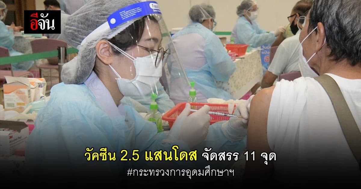 กระทรวงการอุดมศึกษาฯ จัดสรรวัคซีน 2.5 แสนโดส ใน 11 จุด เดือนมิถุนายน นี้