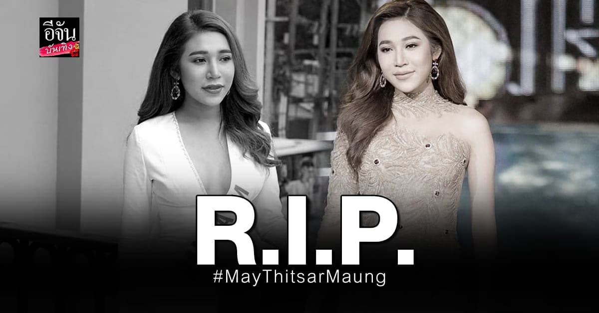 May Thitsar Maung นางงามเมียนมา ผู้เข้าร่วมประกวด Miss International Queen 2020 เสียชีวิตแล้ว