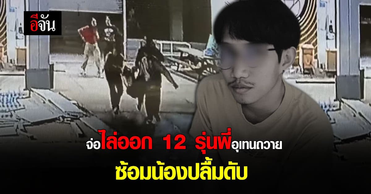 รองอธิการบดี อุเทนถวาย จ่อไล่ออก 12 รุ่นพี่ รับน้องโหด รุมซ้อมจนเสียชีวิต