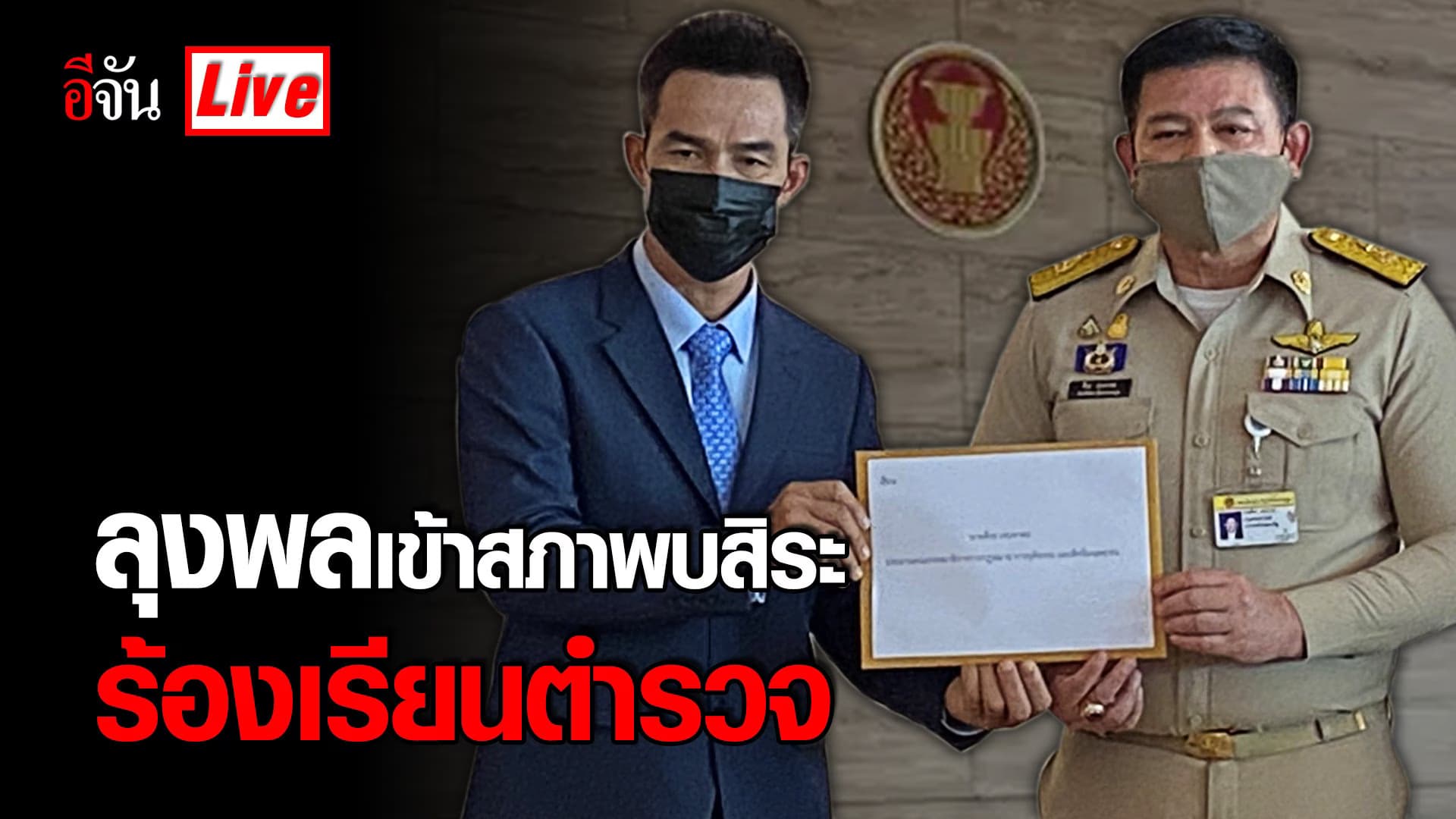 (Video) Live ทนายตั้ม พา ลุงพล ป้าแต๋น เข้าสภา พบสิระ เจนจาคะ