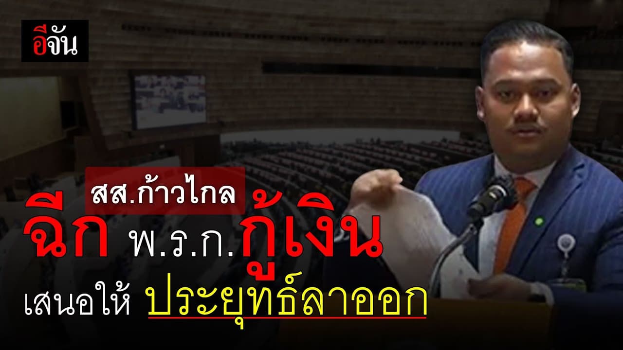 (Video) สส.ก้าวไกล ฉีก พ.ร.ก.กู้เงินเสนอให้ ประยุทธ์ลาออก