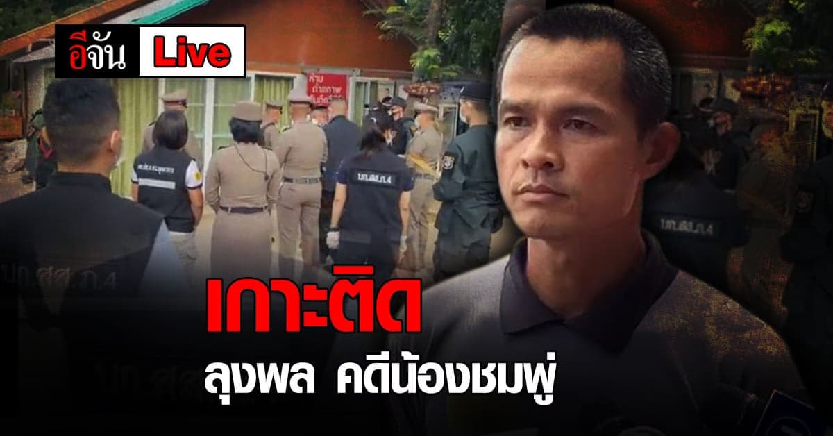 Live Blog : นาทีต่อนาที เกาะติด ลุงพล คดีน้องชมพู่