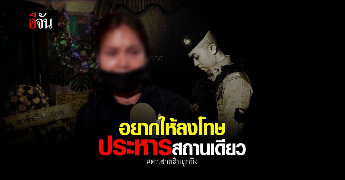 ญาติไม่อโหสิกรรม คนร้าย ยิงตำรวจสายสืบ บึงกาฬ ดับในหน้าที่ !