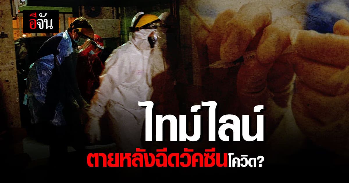 เปิดไทม์ไลน์ หญิงวัย 46 ปี ตายปริศนา หลังฉีดวัคซีนโควิด เพียง 10 ชั่วโมง