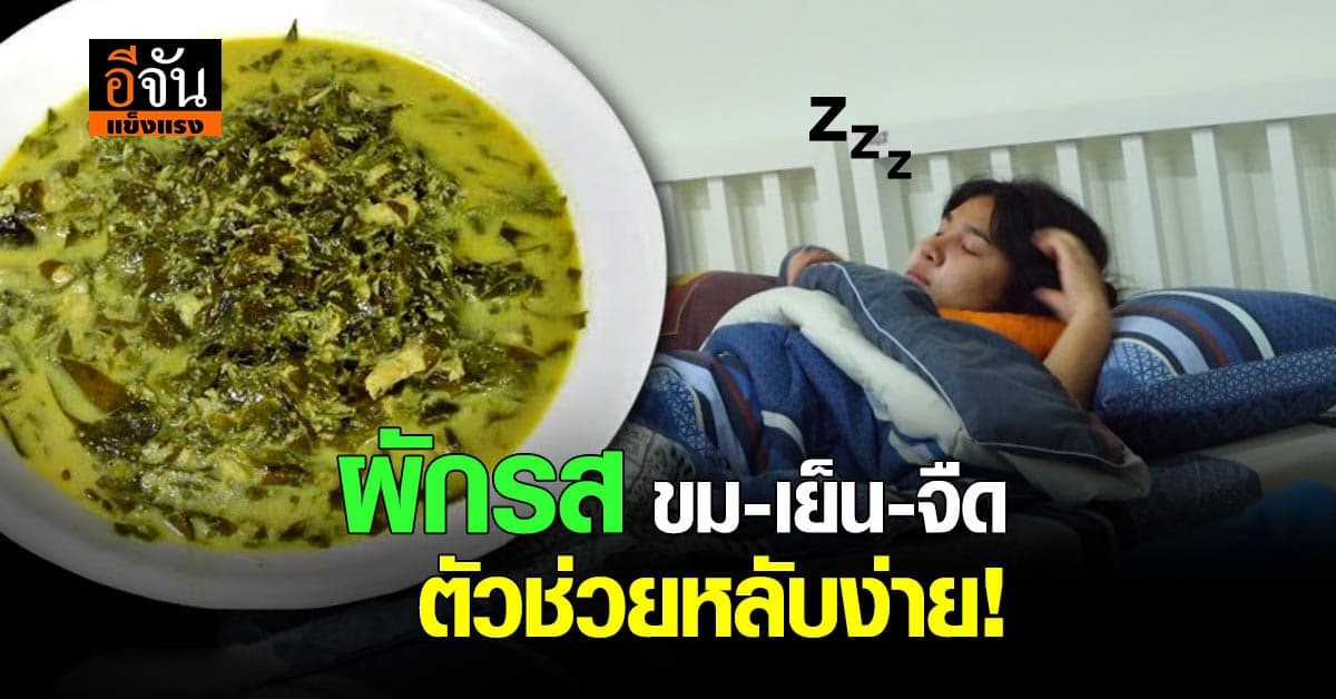 อาหารเป็นยา ผักสมุนไพรที่มีรสขมเย็นจืด ตัวช่วยให้นอนหลับง่ายและหลับลึก