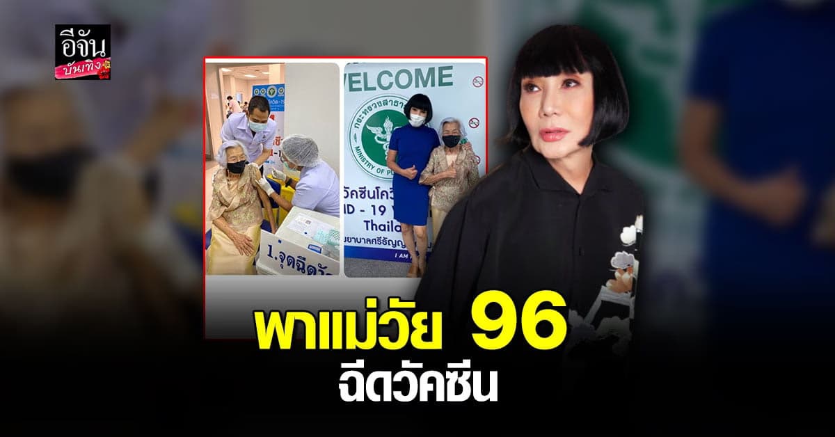 ม้า อรนภา พาคุณแม่ วัย 96 ปี รับวัคซีน โควิด  แอสตร้าเซนเนก้า เข็มแรกแล้ว