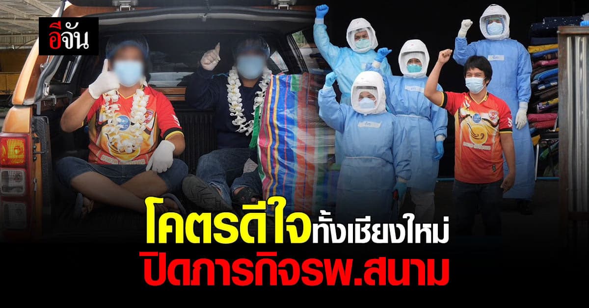 เชียงใหม่  ปิดภารกิจประวัติศาสตร์ โรงพยาบาลสนามเชียงใหม่ ส่งผู้หายป่วยโควิด 2 รายสุดท้าย คืนสู่ครอบครัว