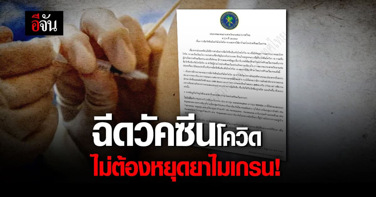 สมาคมประสาทวิทยา สร้างความมั่นใจ ผู้ป่วยไมเกรน ฉีดวัคซีนโควิด ไม่ต้องหยุดกินยา