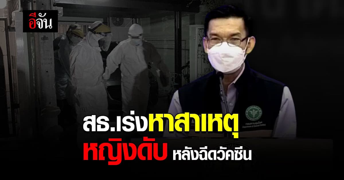 สธ. เร่งพิสูจน์สาเหตุ หญิงดับหลัง ฉีดวัคซีนโควิด