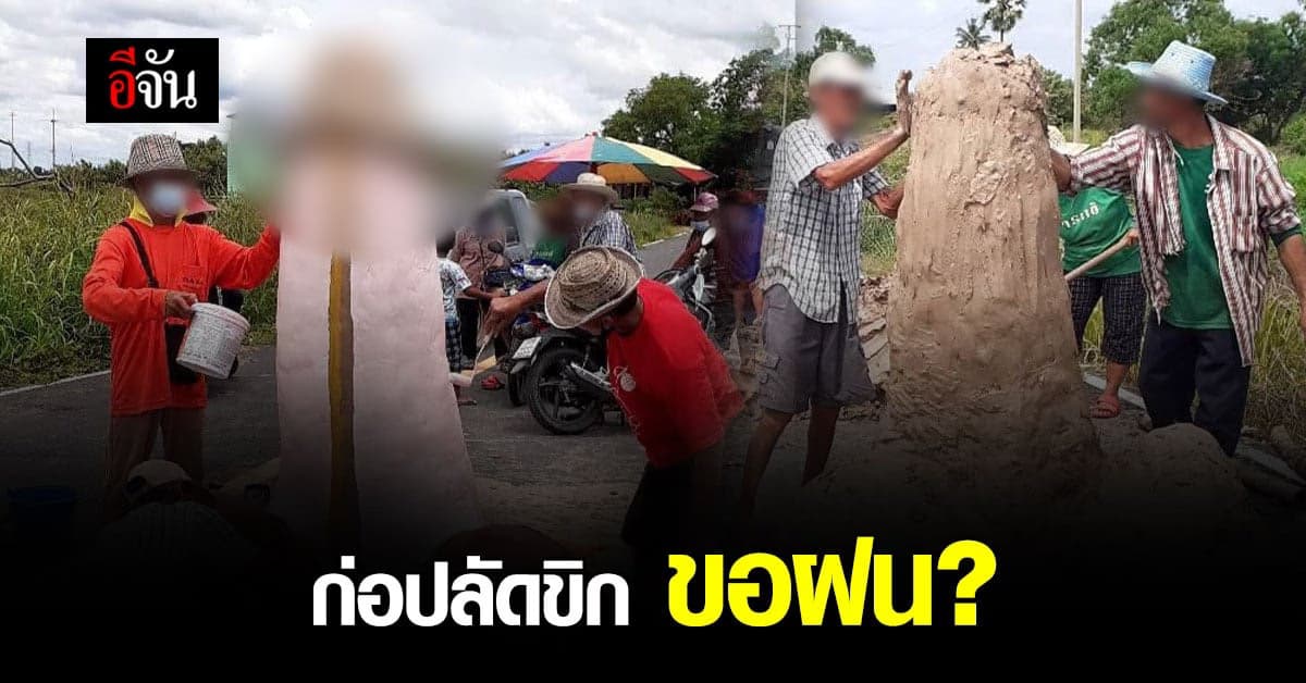 สุดทน ฝนแล้ง น้ำเค็ม จัดพิธี ก่อปลัดขิก ขอฝน