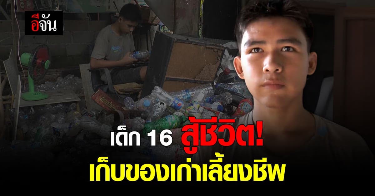 ชื่นชม! น้องเก้า เด็กวัย 16 ตัวคนเดียว เก็บของเก่า เลี้ยงตัวเอง