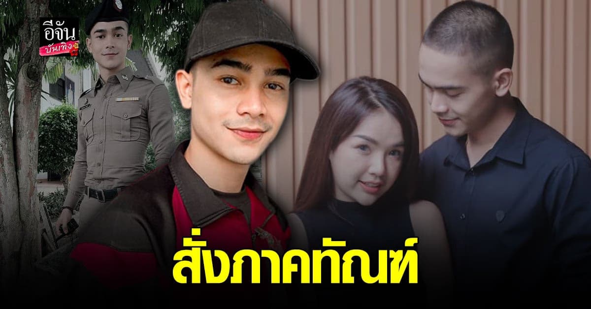 ผู้การฯปัตตานี สั่ง ภาคทัณฑ์ ยิว ฉัตรมงคล แฟน เจนนี่ ได้หมดถ้าสดชื่น ปม Work From Home