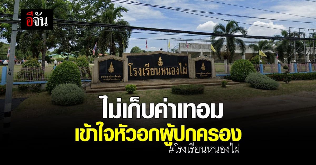 ชื่นชม! โรงเรียนหนองไผ่ จ.เพชรบูรณ์ ไม่เก็บค่าเทอม ตระหนักถึงผลกระทบจาก วิกฤตโควิด