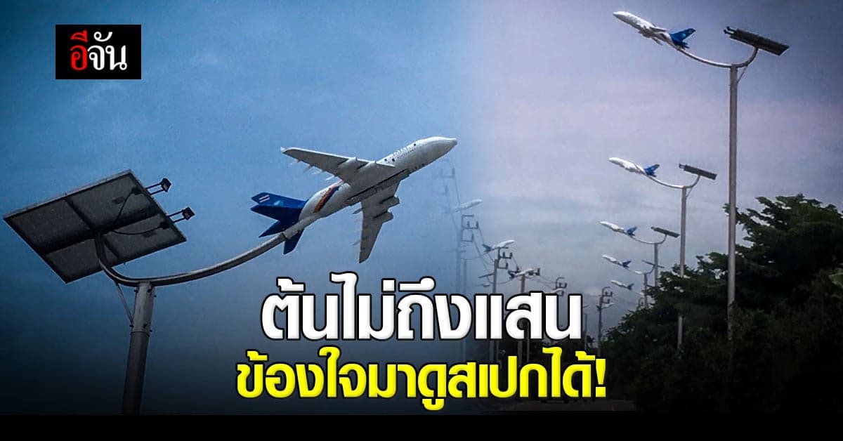 นายกฯ อบต.หนองปรือ จ.สมุทรปราการ โต้ ดราม่าเสาไฟเครื่องบิน งบแพง ยันใช้งบคุ้มค่า