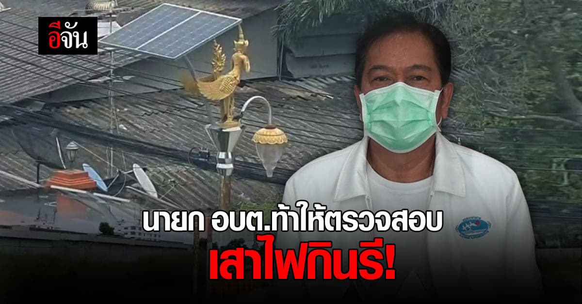 อบต.ราชาเทวะ สมุทรปราการ แจงยิบ เสาไฟกินรี ต้นละ 94,000 ท้าให้ตรวจสอบ