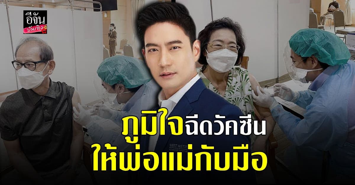 หมอโอ๊ค สมิทธิ์ สุดปลื้ม ได้ฉีดวัคซีนป้องกันโควิด19 ให้คุณพ่อคุณแม่กับมือ