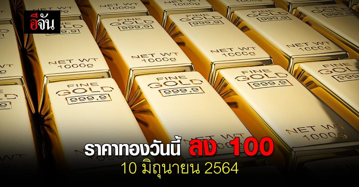 ราคาทอง วันนี้ เปิดตลาด เช้า ร่วง 100 บาท