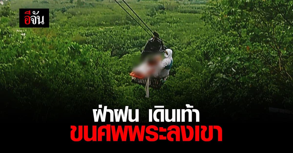 ขนศพพระ ลงจาก เขาภูลังกา จ.บึงกาฬ แสนลำบาก ทั้ง ขึ้นกระเช้า ทั้งเดิน