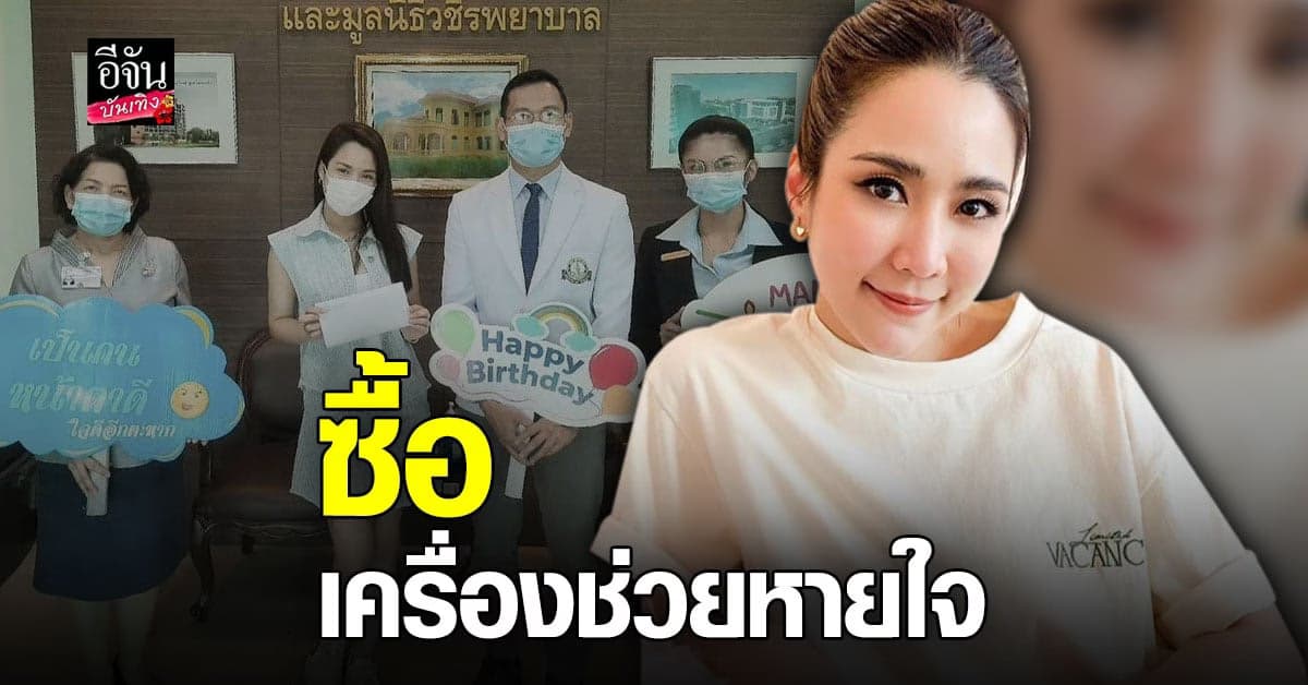 จั๊กจั่น อคัมย์สิริ ทำบุญวันเกิดล่วงหน้า ซื้อเครื่องช่วยหายใจ ที่ วชิรพยาบาล