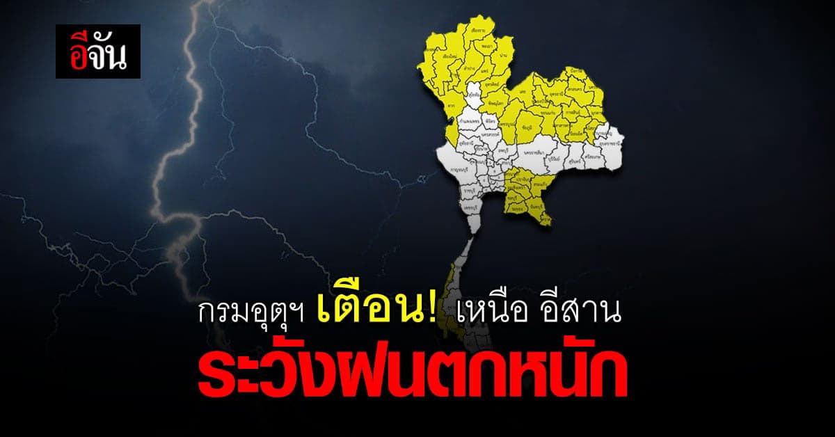 กรมอุตุนิยมวิทยา พยากรณ์อากาศวันนี้ ภาคเหนือ ภาคตะวันออกเฉียงเหนือ ระวัง ฝนตกหนัก