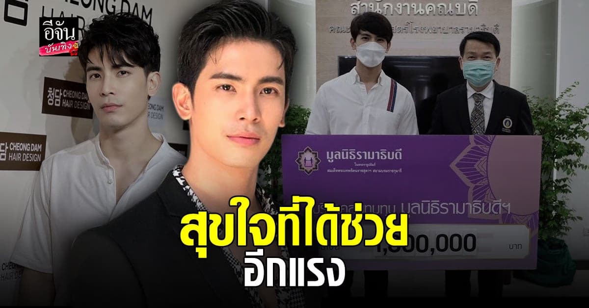 สน ยุกต์ บริจาคเงิน 1.8 ล้านบาท ให้ มูลนิธิรามาธิบดีฯ สู้วิกฤตโควิด19