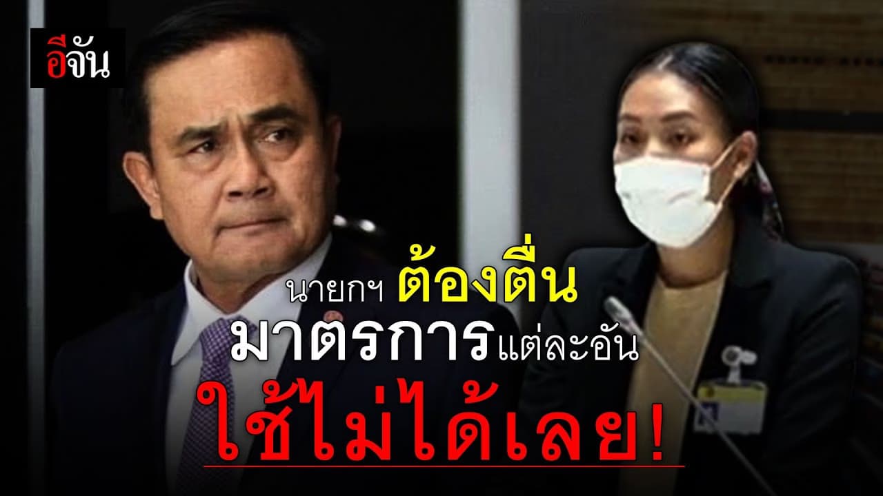 (Video) นายกฯ ต้องตื่นมาตรการแต่ละอันใช้ไม่ได้เลย!
