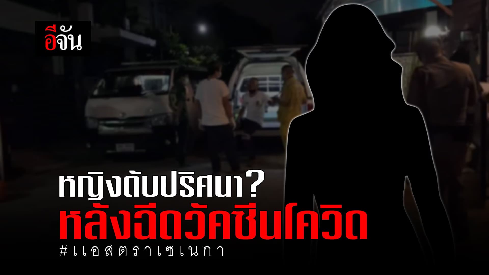 (Video) หญิงดับปริศนา? หลังฉีดวัคซีนโควิด #แอสตราเซเนกา