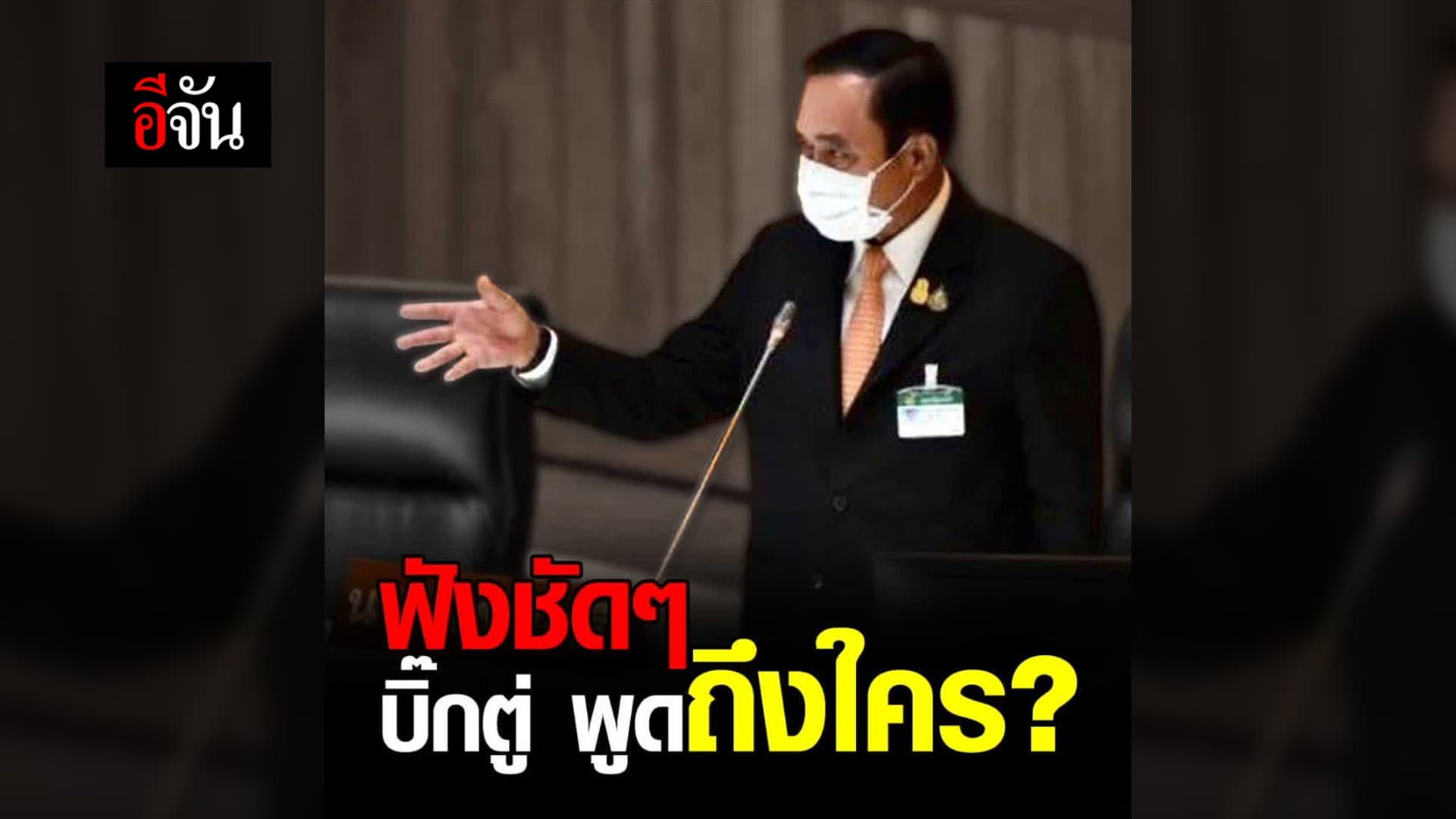 (Video) ฟังชัดๆ บิ๊กตู่ พูดถึงใคร