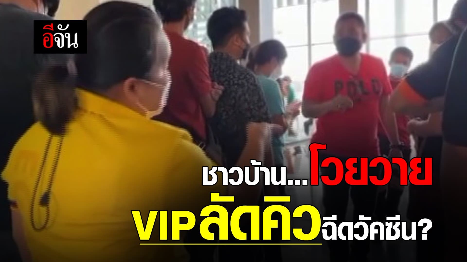 (Video) VIP แซงคิว ชาวบ้านฉีดวัคซีน ?